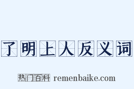 了明上人反义词是什么意思的图片